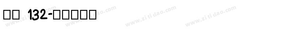 字魂 132字体转换